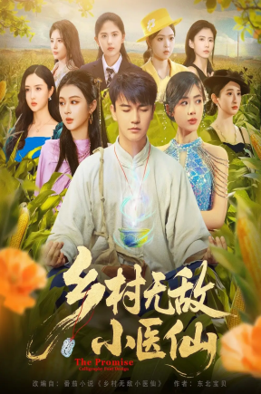 乡村无敌小医仙（87集）步籽颖&唐雪晴