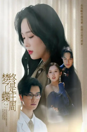 终是庄周梦了蝶（72集）庄汐玥（程梦瑶）&图图（李园）