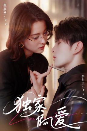 独家偏爱（68集）翟欣然&裘哲夫