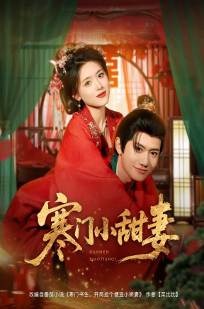 寒门小甜妻（79集）彭娜莎&王冠彭