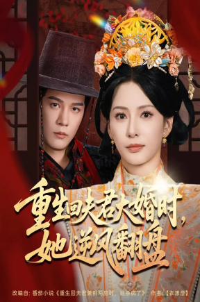 重生回夫君大婚时她逆风翻盘（81集）杨承翰&杨晨璐