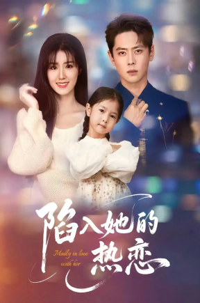陷入她的热恋（62集）尹一博&杨晓婷