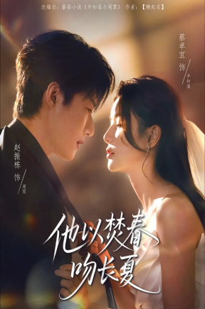 他以焚春吻长夏（61集）赵振栋＆蔡卓宜