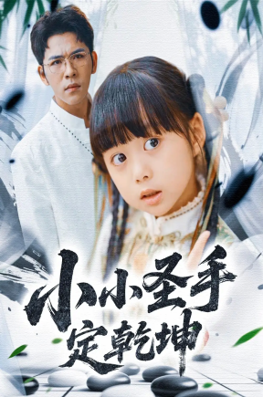 小小圣手定乾坤（87集）杨彦光＆杨心妍＆林溪&张予晴
