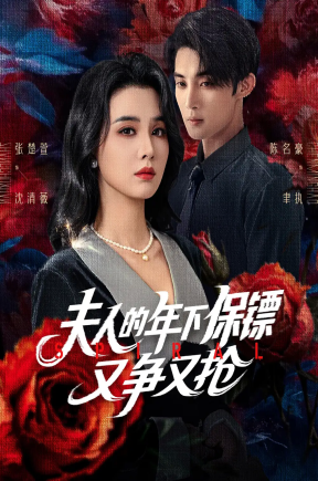 夫人的年下保镖又争又抢（68集）陈名豪&张楚萱