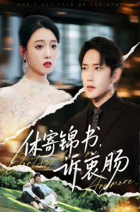 休寄锦书诉衷肠（70集）侯冠杰&龚文欣