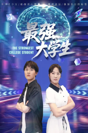 最强大学生（60集）吴三宝