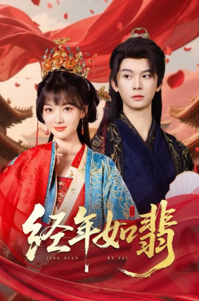 经年如翡（63集）李枫&杨帆