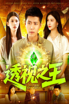 透视之王（89集）赵亦菲&韩雨轩&何思瑾