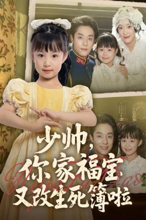 少帅你家福宝又改生死簿啦【抢先版】