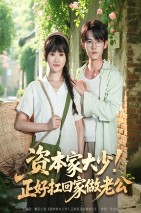 资本家大少正好扛回家做老公（90集）远霞&臧晓嘉