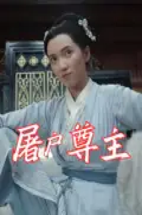 屠户尊主（36集）王子文&赵彦乔