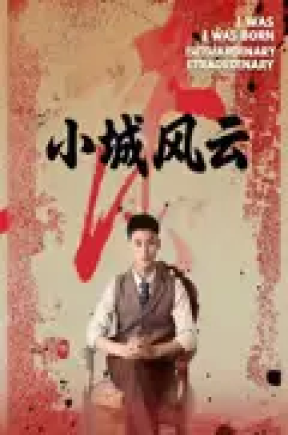 小城风云（101集）郁万里&孙遥
