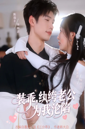 装乖纨绔老公为我沦陷（74集）张亚迪&陈瑞丰