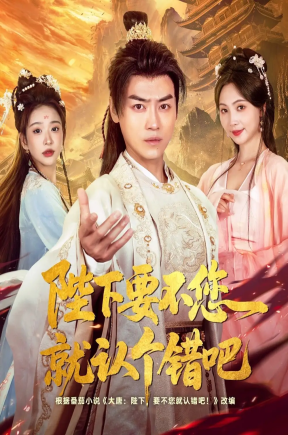 陛下要不您就认个错吧（81集）都钊&秦潇一&华越&魏奕菲&邱词