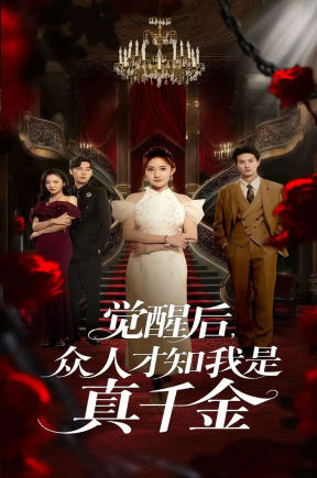 觉醒后众人才知我是真千金（73集）刘美伦&赵云飞