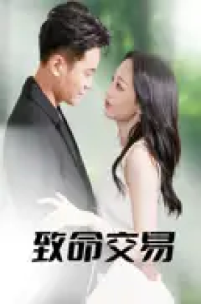 致命交易（56集）郑天龙&杨诗倩