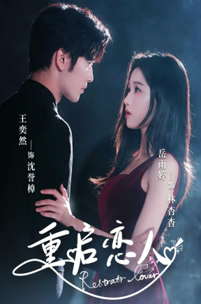 重启恋人（60集）岳雨婷&王奕然