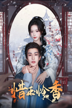 惜玉怜香（85集）张翅＆金雅娜