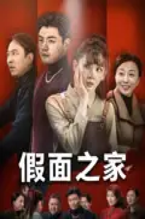 假面之家（50集）杨阳&韩忠羽