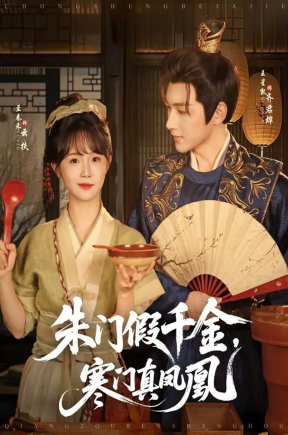 朱门假千金寒门真凤凰（81集）王星凯＆至春禾