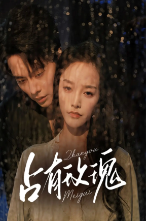 占有玫瑰（64集）王楠＆李胜楠