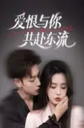 爱恨与你共赴东流（78集）李柯以&鹿单东