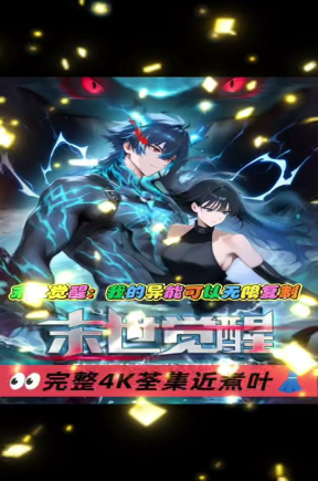 末世觉醒：我的异能可以无限复制&末世觉醒我的异能可以无限复制