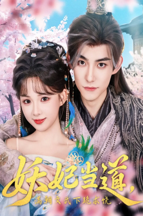 妖妃当道满朝文武下跪求饶&妖妃当道（62集）