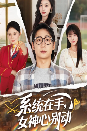 系统在手女神心别动（82集）高明君&邱词&文艺贞&韩娇