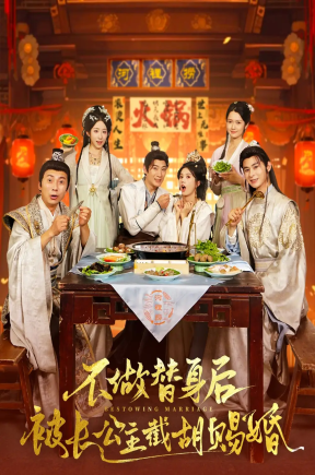  不做替身后被长公主截胡赐婚（80集）邓奕熙&诗雅&吴慧颖 穿越剧