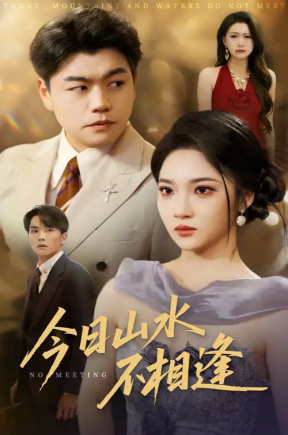 今日山水不相逢（31集）杨梓依&攒攒