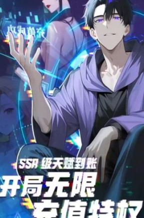 SSR天赋到账开局无限充值特权&SSR天赋到账：开局无限充值特权