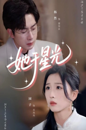 她于星光（58集）园子