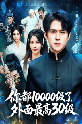 你都10000级了外面最高30级（81集）苏文文&；李金利&张佳艺