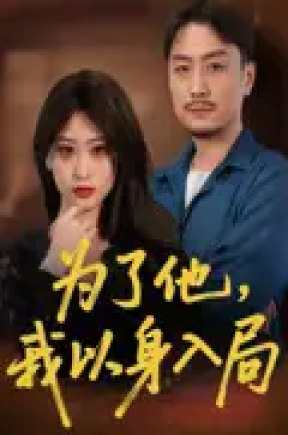为了他我以身入局（50集）付晓智&卫子千