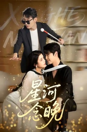 星河念晚（80集）邓赟达&李明源
