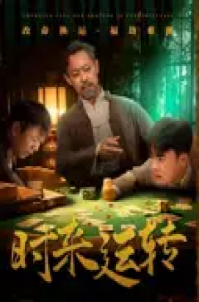 时来运转（55集）王蕴成&刘储郡