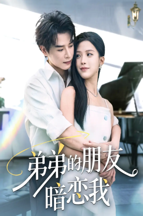 弟弟的朋友暗恋我（60集）李彬航&唐小琳