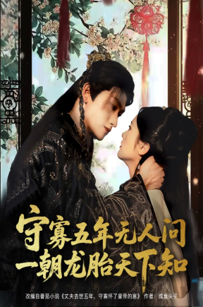 守寡五年无人问一朝龙胎天下知（83集）毛香淋