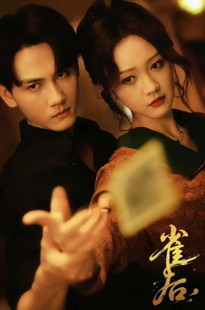 雀后（60集）谢予望＆孙艺燃