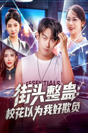 街头整蛊校花以为我好欺负（69集）张子唯&王希如&张君婷&乔馨莹&祖萌&宁宁&张小玉