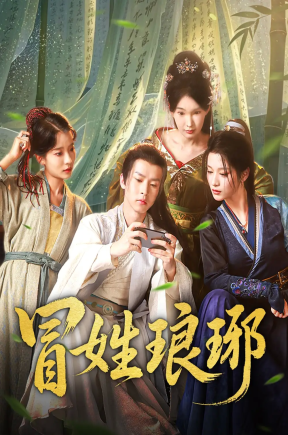 冒姓琅琊（80集）毛靖馨&陈诗诗
