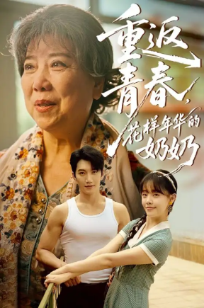重返青春，花样年华的奶奶&重返青春花样年华的奶奶（78集）金佳遇&郑丞丞