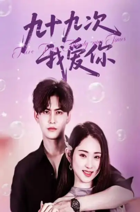 九十九次我爱你（45集）宗沐一＆李晓雨