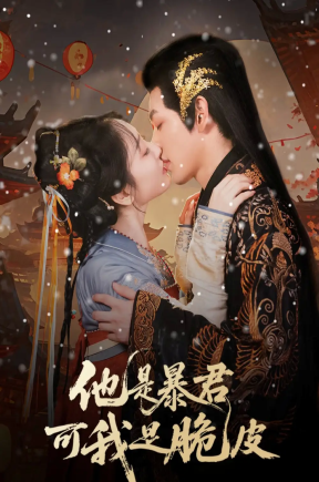 他是暴君可我是脆皮（80集）韩凤儿