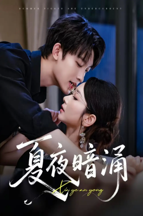 夏夜暗涌（71集）孟嘉鑫&苏敏