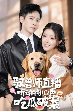 驭兽师直播听动物心声吃瓜破案（73集）钟雨瑾&王铮睿