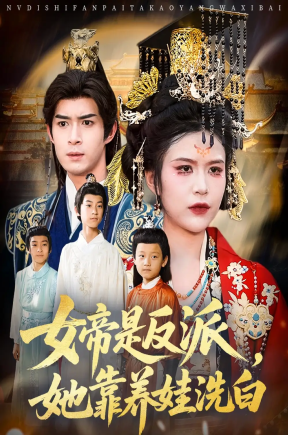 女帝是反派她靠养娃洗白（60集）刘彦廷&王珞瑶