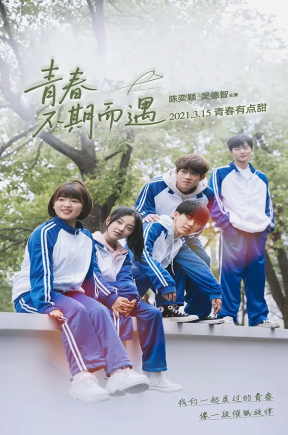 青春不期而遇（50集）陈奕颖